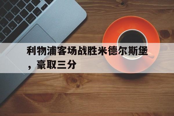 利物浦客场战胜米德尔斯堡，豪取三分