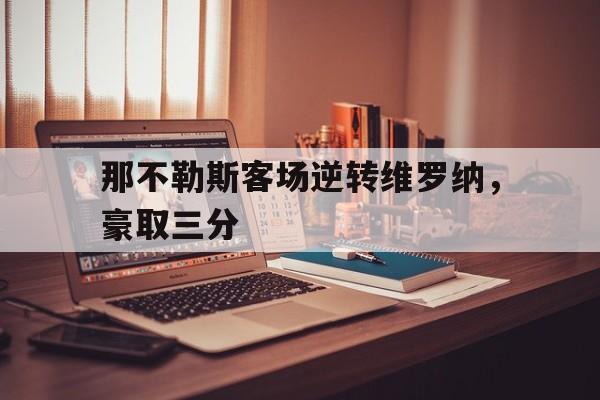 包含那不勒斯客场逆转维罗纳,豪取三分的词条